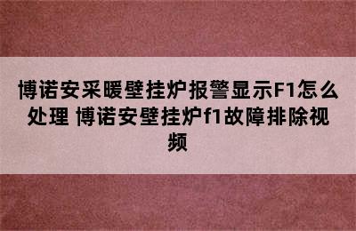 博诺安采暖壁挂炉报警显示F1怎么处理 博诺安壁挂炉f1故障排除视频